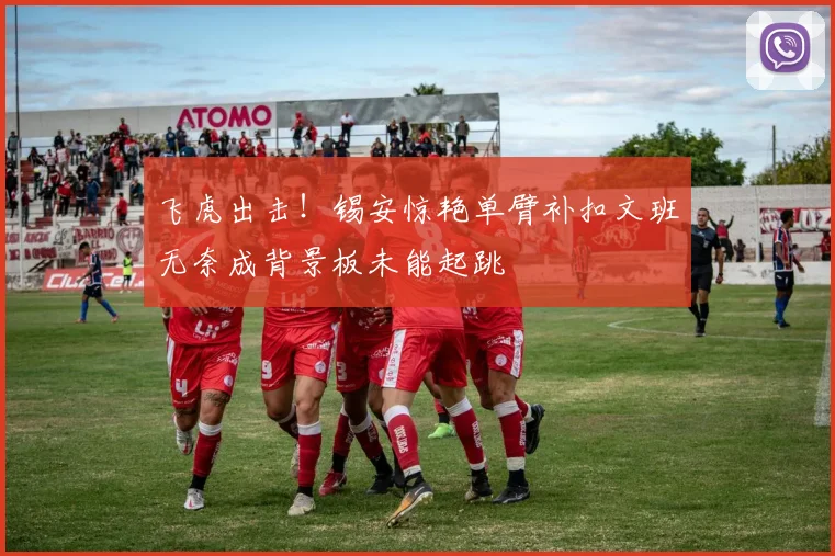 飞虎出击！锡安惊艳单臂补扣文班无奈成背景板未能起跳