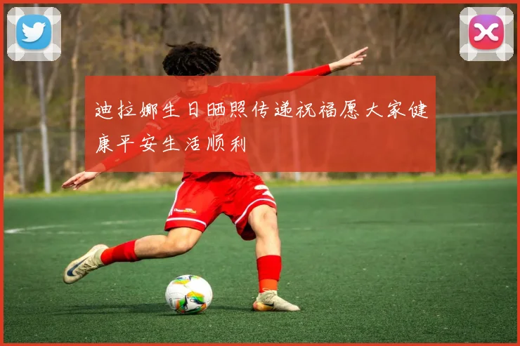 迪拉娜生日晒照传递祝福愿大家健康平安生活顺利