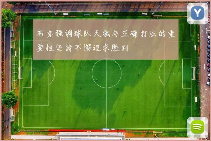 布克强调球队天赋与正确打法的重要性坚持不懈追求胜利