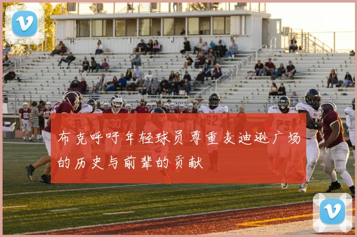 布克呼吁年轻球员尊重麦迪逊广场的历史与前辈的贡献