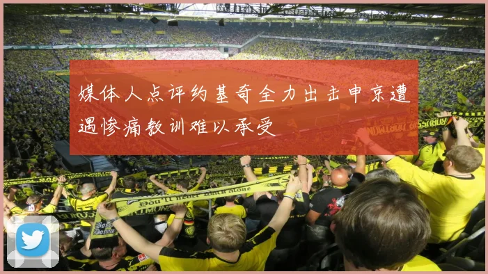 媒体人点评约基奇全力出击申京遭遇惨痛教训难以承受